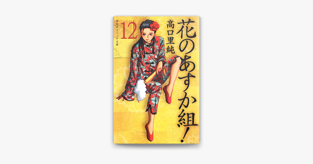 Apple Booksで花のあすか組 12 を読む