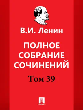 Полное собрание сочинений. 5-е издание. Том 39