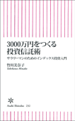 3000万円をつくる投資信託術 - 竹川美奈子