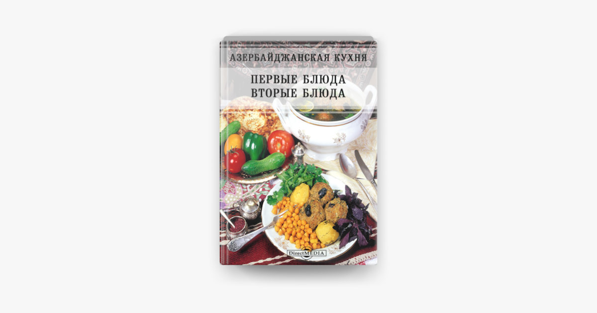 Рецепты первых блюд азербайджанской кухни