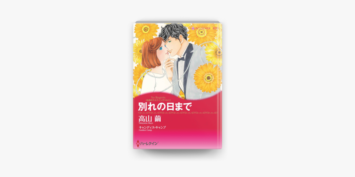 別れの日まで On Apple Books 別れの日まで On Apple Books