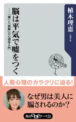 脳は平気で嘘をつく 「嘘」と「誤解」の心理学入門