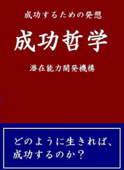 成功哲学 - 潜在能力開発機構