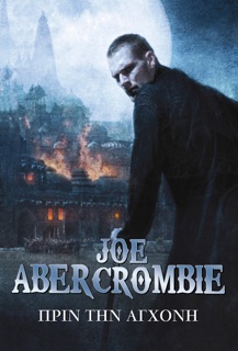 Πριν την Αγχόνη by Joe Abercrombie
