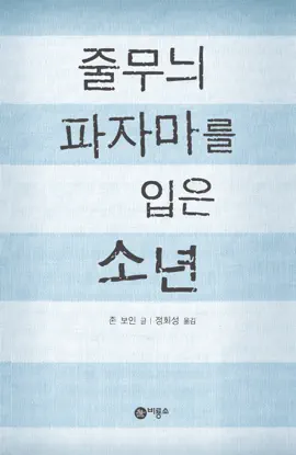 줄무늬 파자마를 입은 소년
