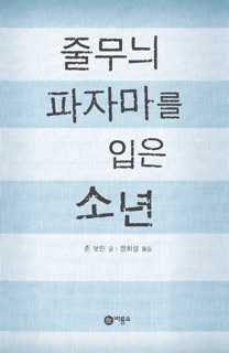 줄무늬 파자마를 입은 소년 by John Boyne