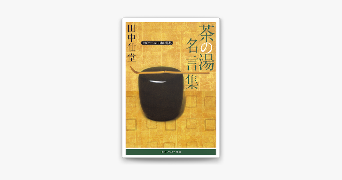Apple Booksで茶の湯名言集 ビギナーズ 日本の思想を読む Apple Booksで茶の湯名言集 ビギナーズ 日本の思想を読む