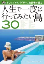 トリップアドバイザー/旅行者が選ぶ 人生で一度は行ってみたい島30