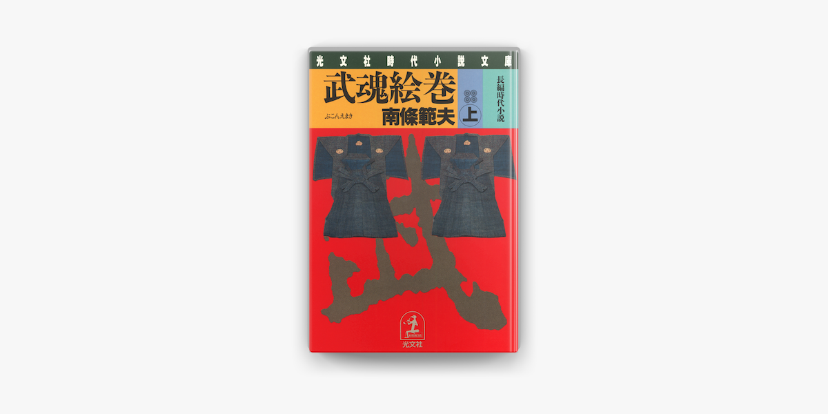 Apple Booksで武魂絵巻 上 を読む