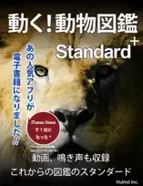 動く!動物図鑑 Standard+