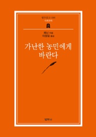 가난한 농민에게 바란다 - Vladimir Ilyich Lenin