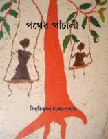 পথের পাঁচালী