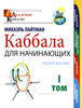 Каббала для начинающих. Том 1 - Михаэль Лайтман