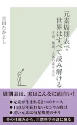 元素周期表で世界はすべて読み解ける~宇宙、地球、人体の成り立ち~