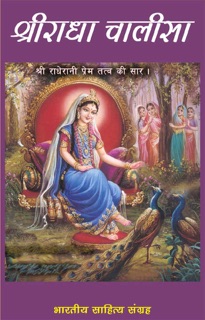 श्रीराधा चालीसा (Hindi Prayer) by मनोहर दास & Manohar Das