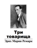 Три товарища - Эрих Мария Ремарк