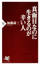 真面目なのに生きるのが辛い人