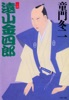 小説 遠山金四郎