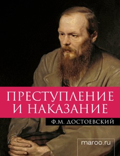 Преступление и наказание by Fyodor Dostoyevsky