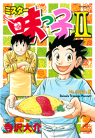 ミスター味っ子II(2)