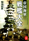 帝国海軍戦艦大全 - 菊池征男