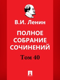 Полное собрание сочинений. 5-е издание. Том 40
