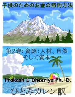 資源:人材、自然そして資本 by Prakash L Dheeriya PhD