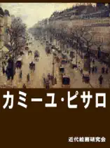 カミーユ・ピサロ