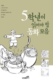 5학년이 읽어야 할 동화 모음