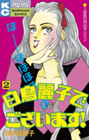 白鳥麗子でございます!(2)