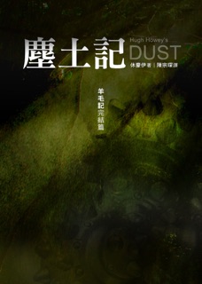 塵土記 by Hugh Howey