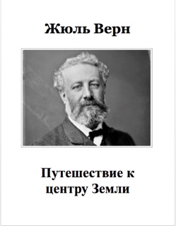 Путешествие к центру Земли by Жюль Верн