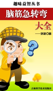趣味益智丛书:脑筋急转弯大全 by 刘波