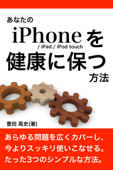 あなたの iPhone / iPad / iPod touch を健康に保つ方法 - 豊田 高史