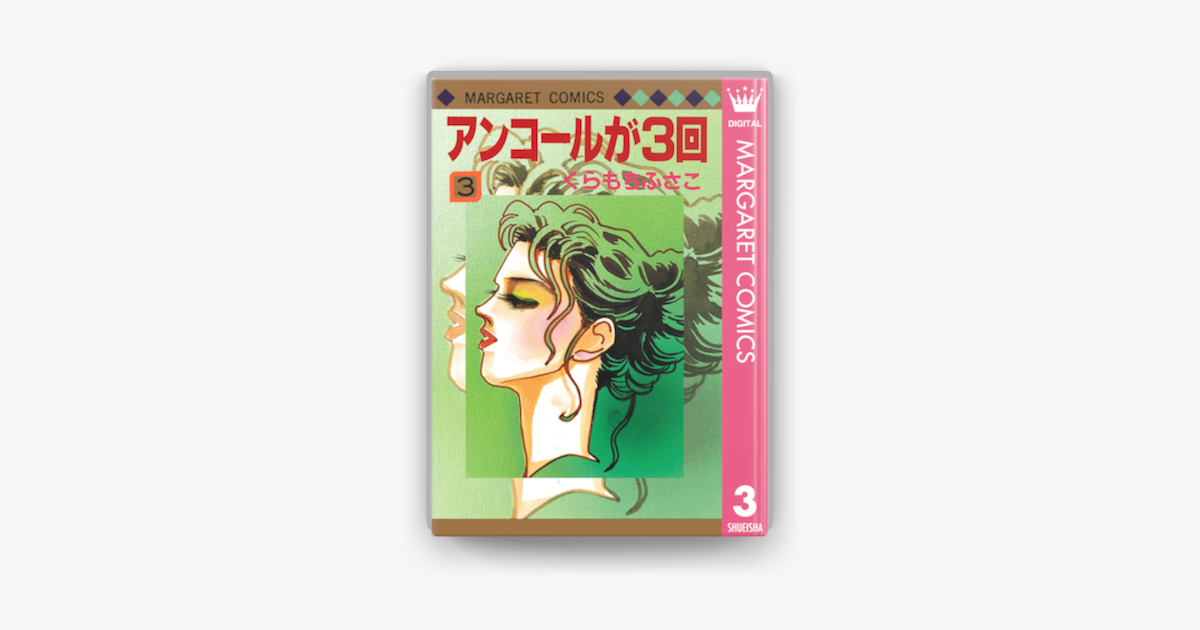アンコールが3回 3 On Apple Books アンコールが3回 3 On Apple Books