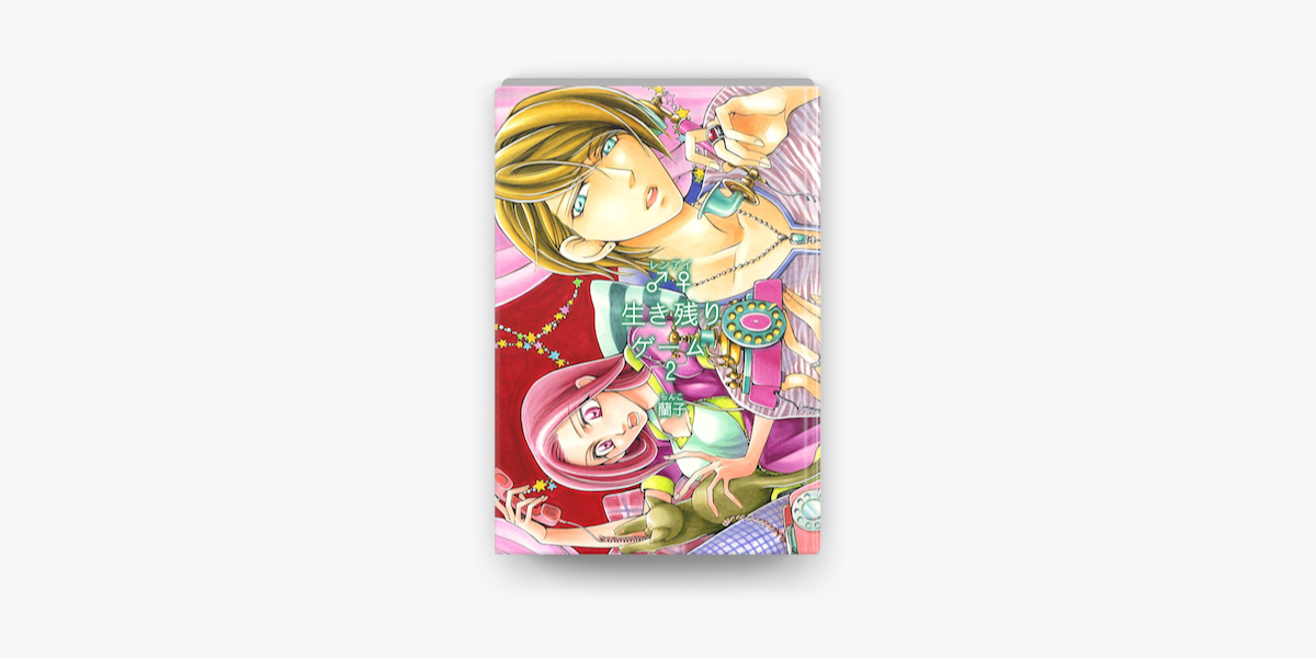 Apple Booksで 生き残りゲーム 特装版 2を読む Apple Booksで 生き残りゲーム 特装版 2を読む