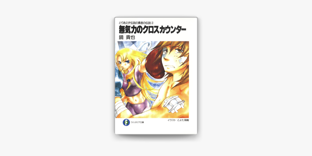 Apple Booksでとりあえず伝説の勇者の伝説2 無気力のクロスカウンターを読む Apple Booksでとりあえず伝説の勇者の伝説2 無気力のクロスカウンターを読む
