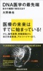 DNA医学の最先端 自分の細胞で病気を治す