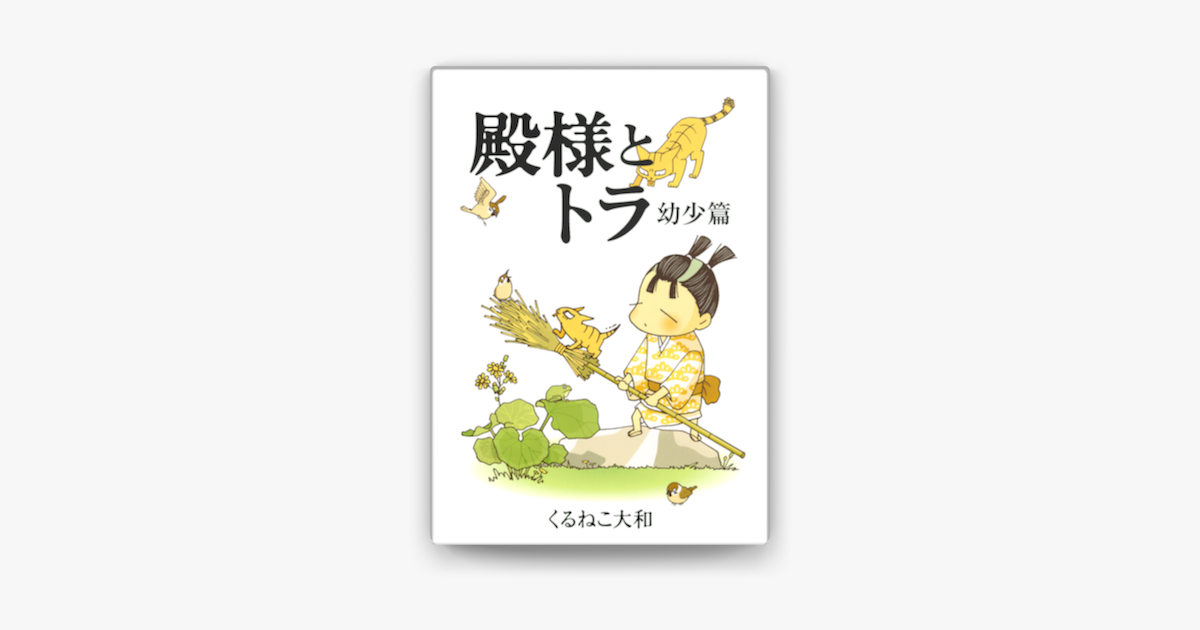 Apple Booksで殿様とトラ 幼少篇を読む