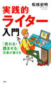 実践的ライター入門 - 松枝史明