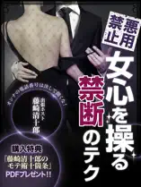 【購入特典あり】悪用禁止! 女心を操る禁断のテク