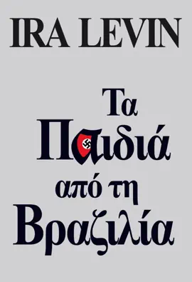 Τα παιδιά από τη Βραζιλία