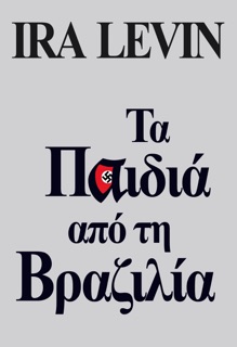 Τα παιδιά από τη Βραζιλία by Ira Levin