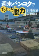 週末バンコクでちょっと脱力