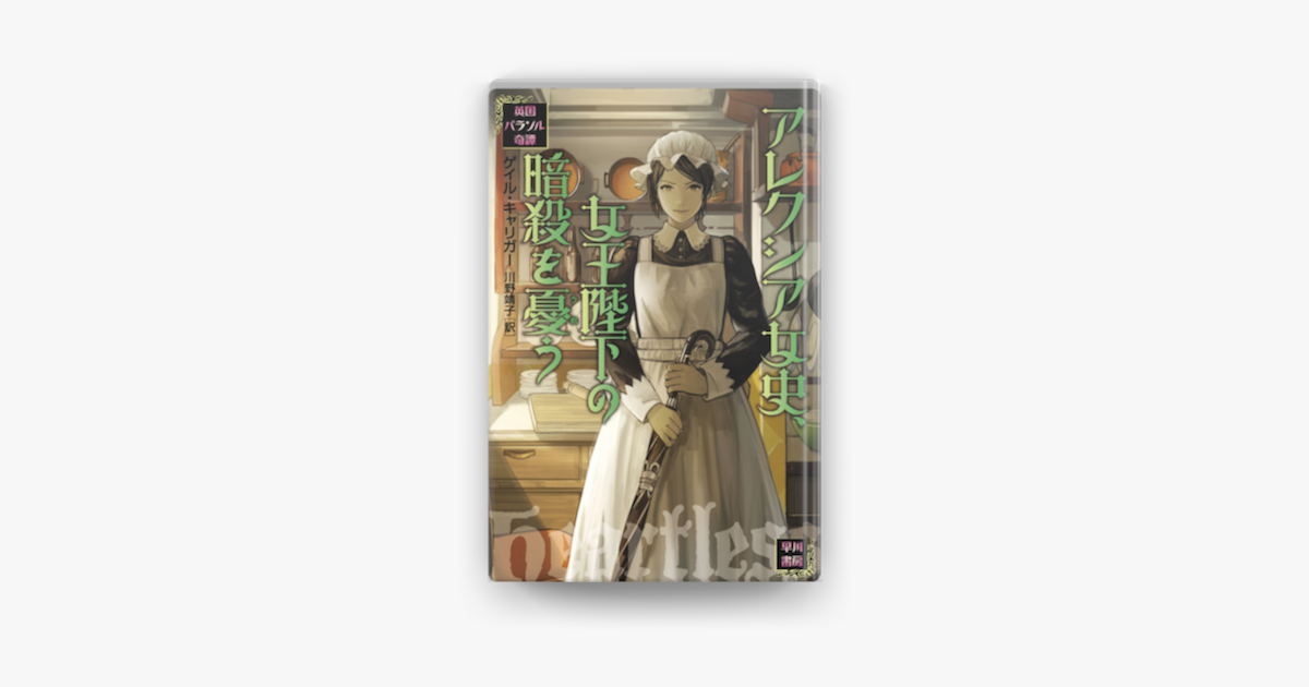 Apple Booksでアレクシア女史 女王陛下の暗殺を憂うを読む Apple Booksでアレクシア女史 女王陛下の暗殺を憂うを読む