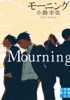 モーニング Mourning