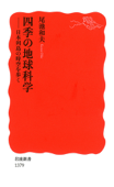 四季の地球科学-日本列島の時空を歩く - 尾池和夫