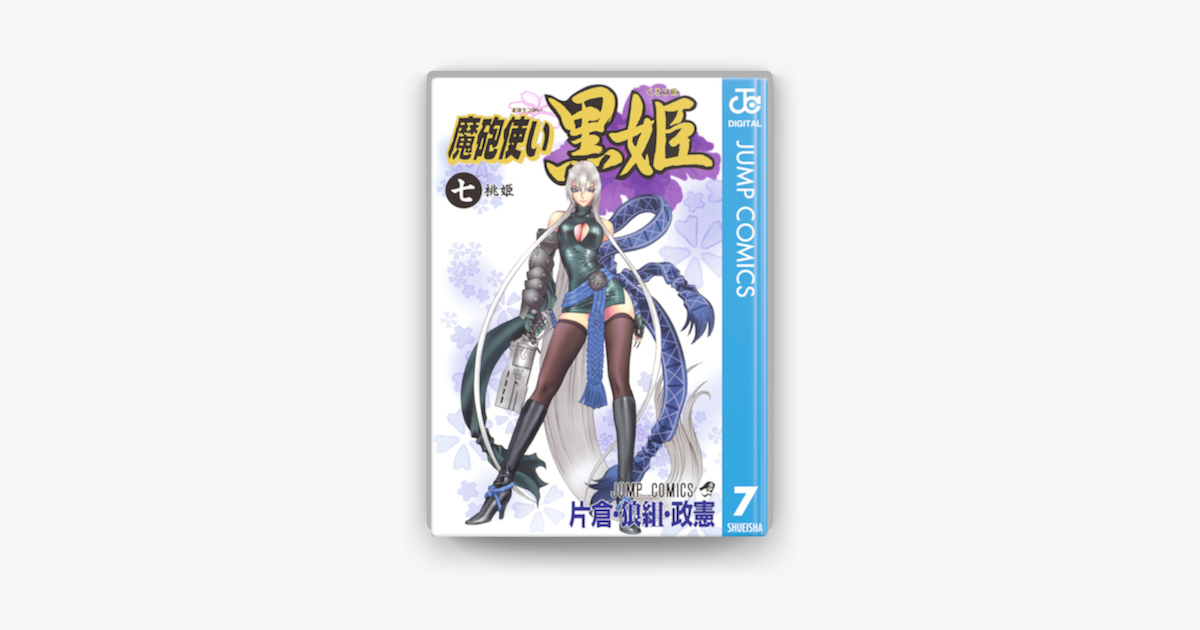 Apple Booksで魔砲使い黒姫 7を読む Apple Booksで魔砲使い黒姫 7を読む