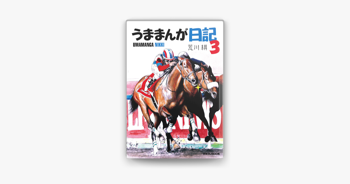 Apple Booksでうままんが日記3を読む Apple Booksでうままんが日記3を読む