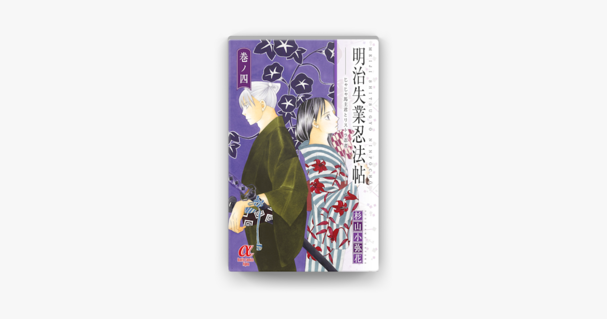 Apple Booksで明治失業忍法帖 4を読む Apple Booksで明治失業忍法帖 4を読む
